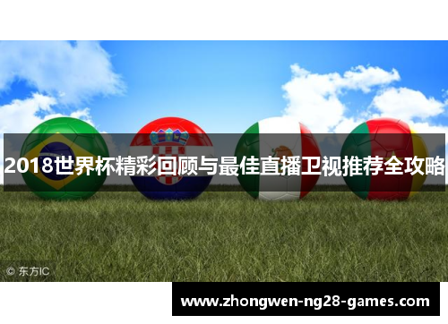 2018世界杯精彩回顾与最佳直播卫视推荐全攻略 2018世界杯精彩回顾与最佳直播卫视推荐全攻略