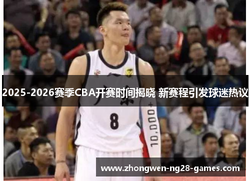 2025-2026赛季CBA开赛时间揭晓 新赛程引发球迷热议 2025-2026赛季CBA开赛时间揭晓 新赛程引发球迷热议