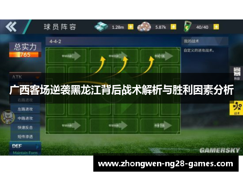 广西客场逆袭黑龙江背后战术解析与胜利因素分析
