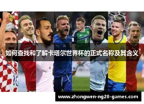 如何查找和了解卡塔尔世界杯的正式名称及其含义