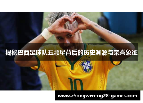 揭秘巴西足球队五颗星背后的历史渊源与荣誉象征 揭秘巴西足球队五颗星背后的历史渊源与荣誉象征