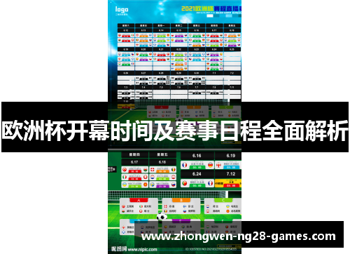 欧洲杯开幕时间及赛事日程全面解析 欧洲杯开幕时间及赛事日程全面解析