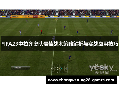FIFA23中拉齐奥队最佳战术策略解析与实战应用技巧 FIFA23中拉齐奥队最佳战术策略解析与实战应用技巧