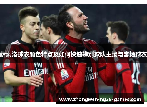 萨索洛球衣颜色特点及如何快速辨别球队主场与客场球衣 萨索洛球衣颜色特点及如何快速辨别球队主场与客场球衣