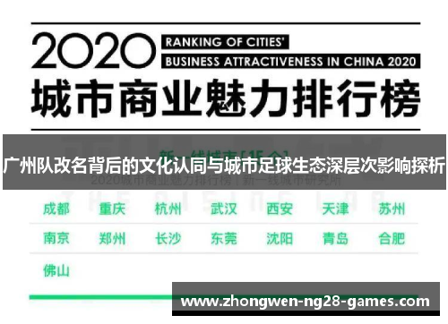 广州队改名背后的文化认同与城市足球生态深层次影响探析 广州队改名背后的文化认同与城市足球生态深层次影响探析