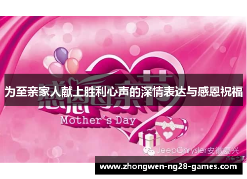 为至亲家人献上胜利心声的深情表达与感恩祝福
