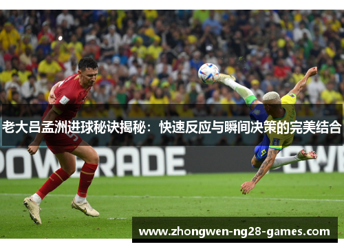 老大吕孟洲进球秘诀揭秘:快速反应与瞬间决策的完美结合 老大吕孟洲进球秘诀揭秘:快速反应与瞬间决策的完美结合