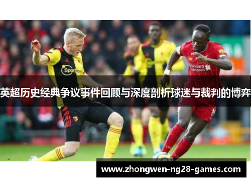 英超历史经典争议事件回顾与深度剖析球迷与裁判的博弈 英超历史经典争议事件回顾与深度剖析球迷与裁判的博弈