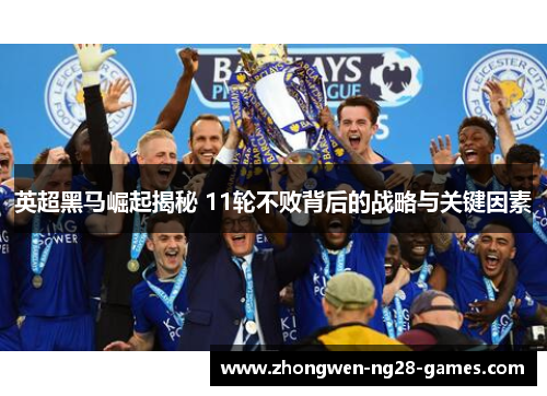 英超黑马崛起揭秘 11轮不败背后的战略与关键因素 英超黑马崛起揭秘 11轮不败背后的战略与关键因素