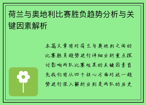 荷兰与奥地利比赛胜负趋势分析与关键因素解析 荷兰与奥地利比赛胜负趋势分析与关键因素解析