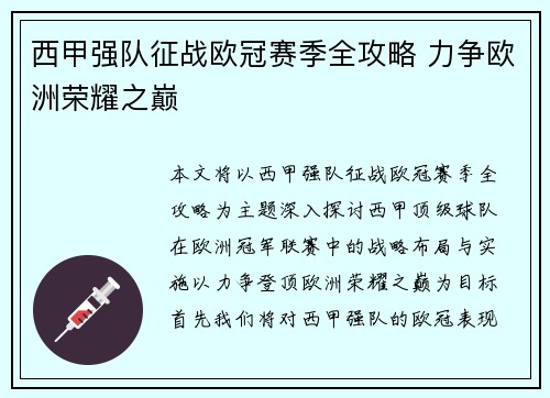 西甲强队征战欧冠赛季全攻略 力争欧洲荣耀之巅 西甲强队征战欧冠赛季全攻略 力争欧洲荣耀之巅