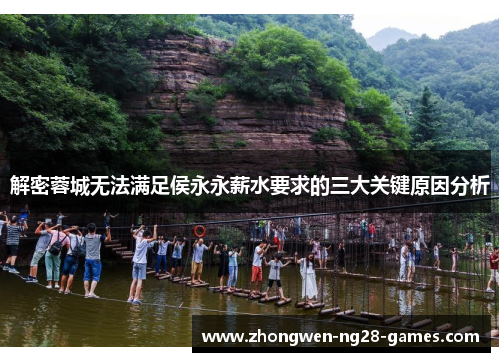 解密蓉城无法满足侯永永薪水要求的三大关键原因分析 解密蓉城无法满足侯永永薪水要求的三大关键原因分析