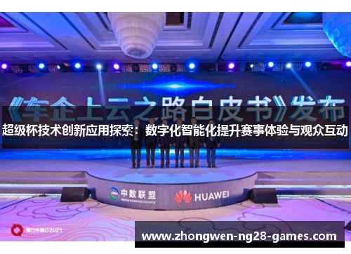 超级杯技术创新应用探索：数字化智能化提升赛事体验与观众互动