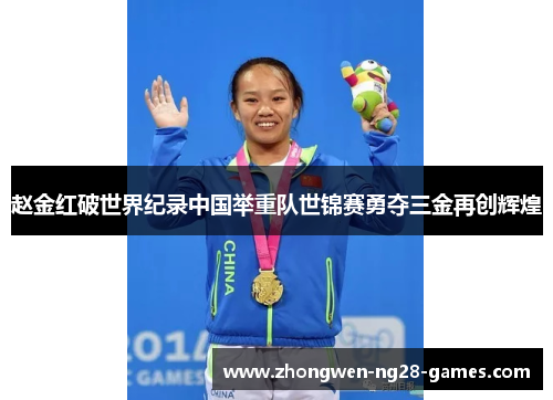 赵金红破世界纪录中国举重队世锦赛勇夺三金再创辉煌
