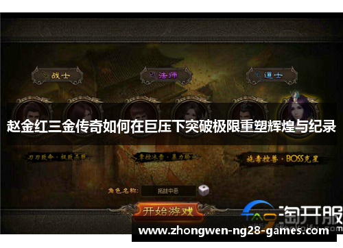 赵金红三金传奇如何在巨压下突破极限重塑辉煌与纪录