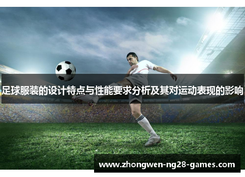 足球服装的设计特点与性能要求分析及其对运动表现的影响