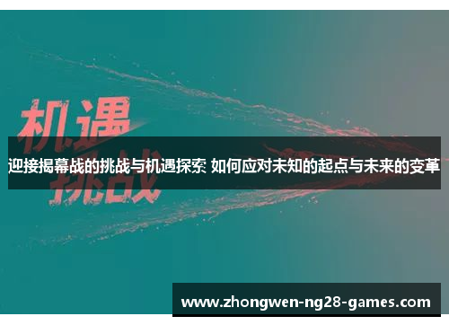 迎接揭幕战的挑战与机遇探索 如何应对未知的起点与未来的变革