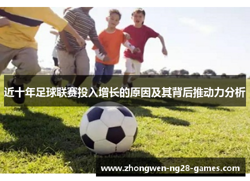 近十年足球联赛投入增长的原因及其背后推动力分析