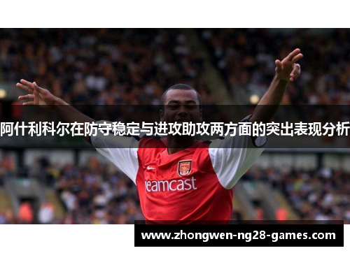 阿什利科尔在防守稳定与进攻助攻两方面的突出表现分析