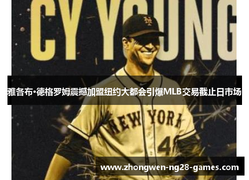 雅各布·德格罗姆震撼加盟纽约大都会引爆MLB交易截止日市场
