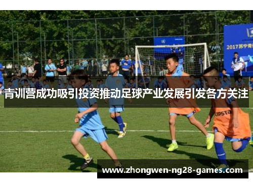 青训营成功吸引投资推动足球产业发展引发各方关注