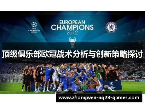 顶级俱乐部欧冠战术分析与创新策略探讨
