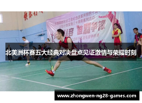 北美洲杯赛五大经典对决盘点见证激情与荣耀时刻