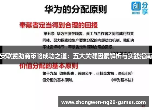 安联赞助商策略成功之道：五大关键因素解析与实践指南