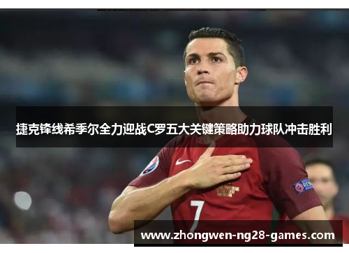 捷克锋线希季尔全力迎战C罗五大关键策略助力球队冲击胜利