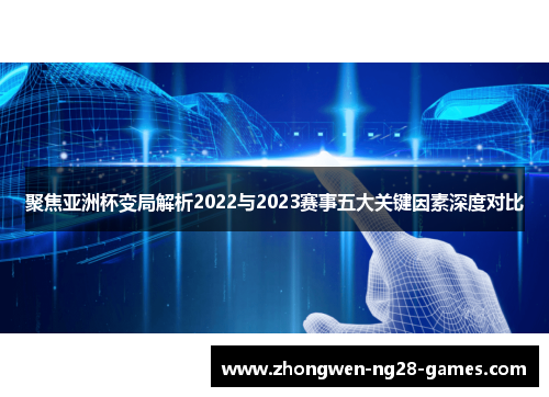 聚焦亚洲杯变局解析2022与2023赛事五大关键因素深度对比