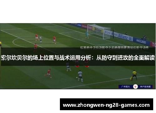 索尔坎贝尔的场上位置与战术运用分析：从防守到进攻的全面解读