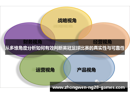 从多维角度分析如何有效判断英冠足球比赛的真实性与可靠性 从多维角度分析如何有效判断英冠足球比赛的真实性与可靠性