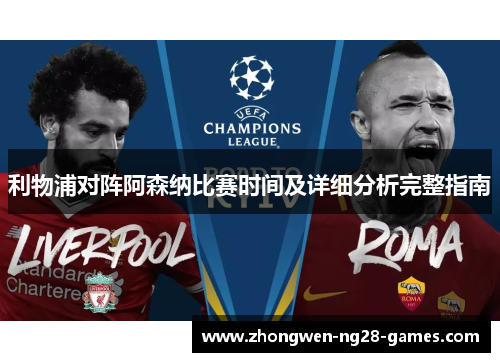 利物浦对阵阿森纳比赛时间及详细分析完整指南
