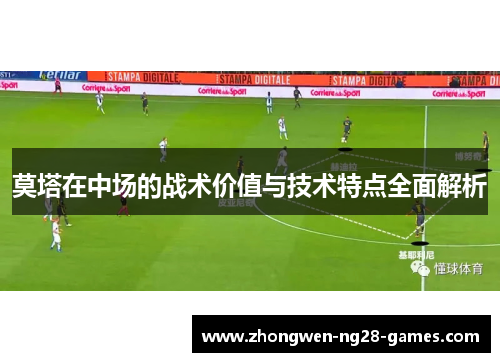 莫塔在中场的战术价值与技术特点全面解析