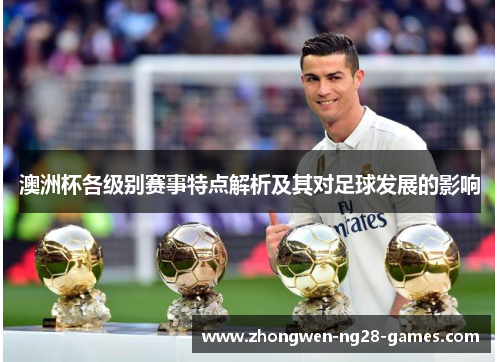 澳洲杯各级别赛事特点解析及其对足球发展的影响