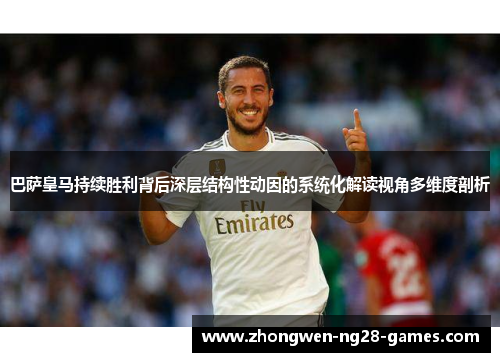 巴萨皇马持续胜利背后深层结构性动因的系统化解读视角多维度剖析 巴萨皇马持续胜利背后深层结构性动因的系统化解读视角多维度剖析
