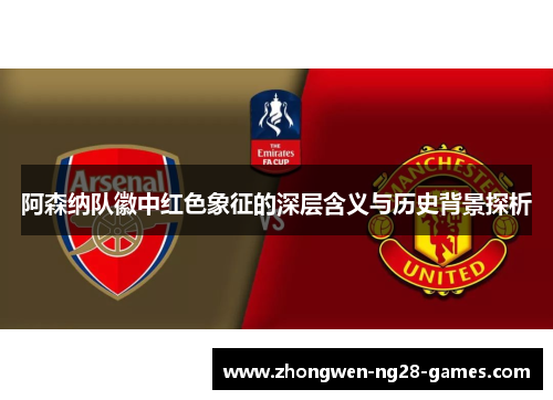 阿森纳队徽中红色象征的深层含义与历史背景探析