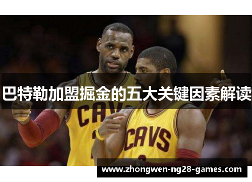 巴特勒加盟掘金的五大关键因素解读