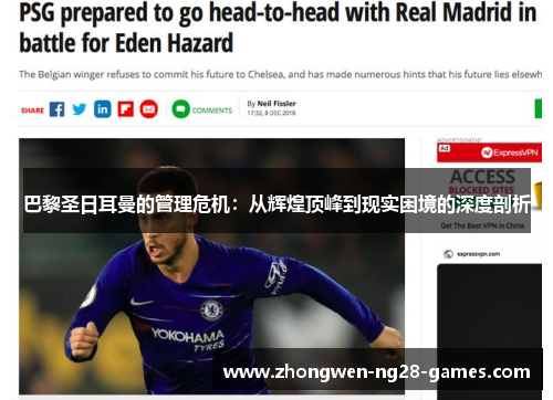 巴黎圣日耳曼的管理危机:从辉煌顶峰到现实困境的深度剖析 巴黎圣日耳曼的管理危机:从辉煌顶峰到现实困境的深度剖析