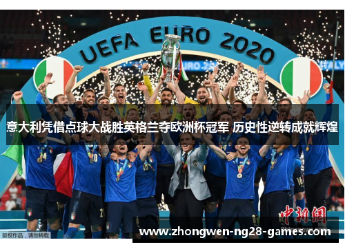 意大利凭借点球大战胜英格兰夺欧洲杯冠军 历史性逆转成就辉煌