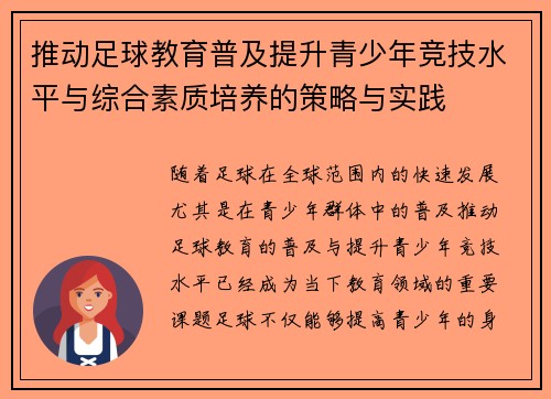 推动足球教育普及提升青少年竞技水平与综合素质培养的策略与实践