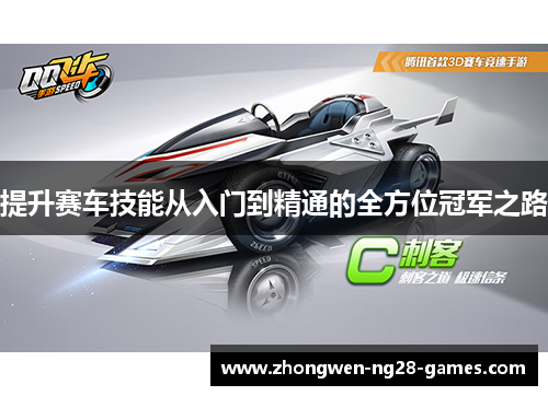 提升赛车技能从入门到精通的全方位冠军之路