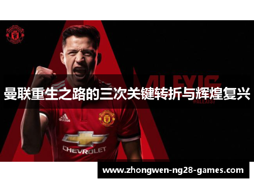 曼联重生之路的三次关键转折与辉煌复兴