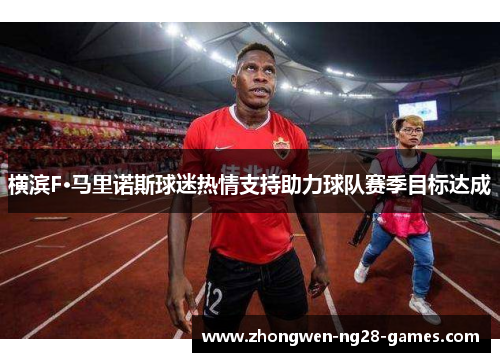 横滨F·马里诺斯球迷热情支持助力球队赛季目标达成