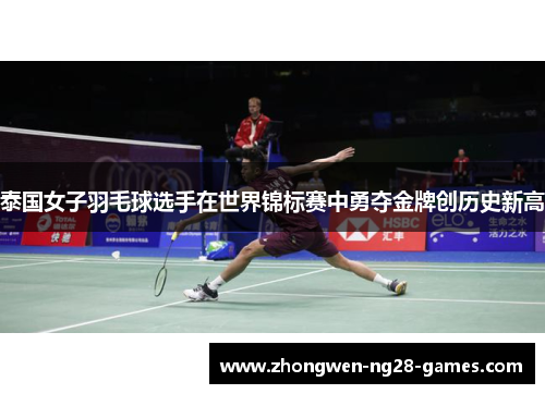 泰国女子羽毛球选手在世界锦标赛中勇夺金牌创历史新高
