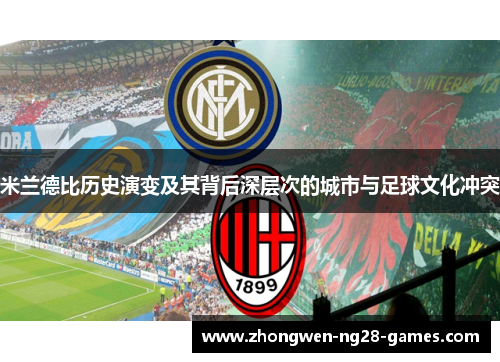 米兰德比历史演变及其背后深层次的城市与足球文化冲突