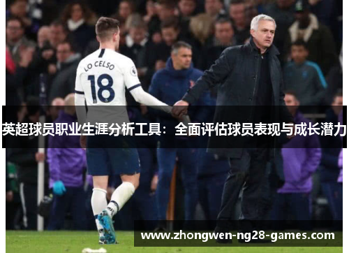 英超球员职业生涯分析工具：全面评估球员表现与成长潜力