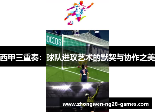 西甲三重奏：球队进攻艺术的默契与协作之美