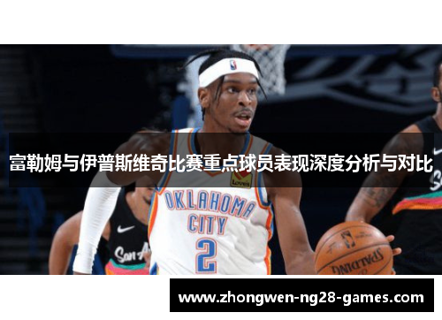 富勒姆与伊普斯维奇比赛重点球员表现深度分析与对比