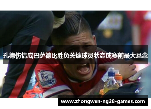 孔德伤情成巴萨德比胜负关键球员状态成赛前最大悬念